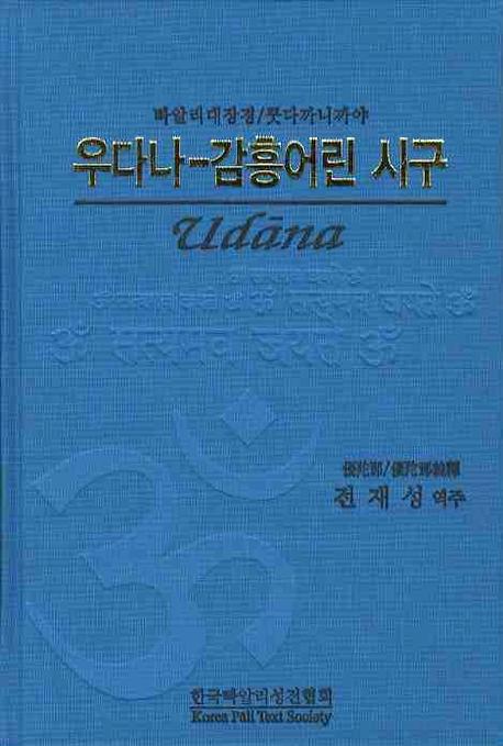 우다나-감흥어린 시구(빠알리대장경 쿳다까니까야)(양장본 HardCover)