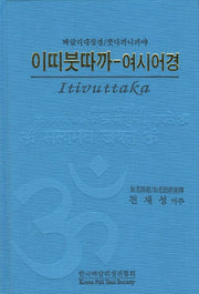 이띠붓따까 여시어경(양장본 HardCover)