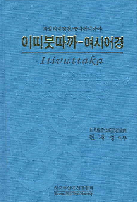 이띠붓따까 여시어경(양장본 HardCover)