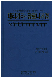 테리가타 장로니게경(양장본 Hardcover)