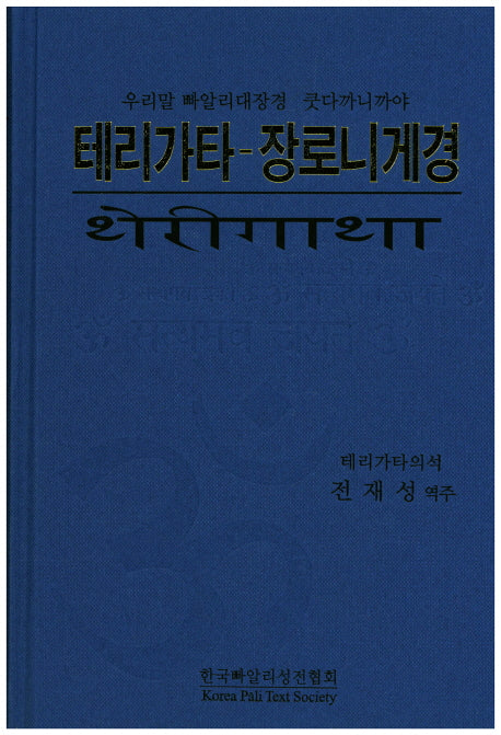 테리가타 장로니게경(양장본 Hardcover)