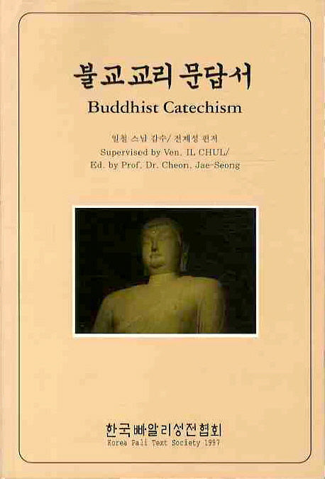 불교교리문답서