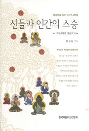 신들과 인간의 스승