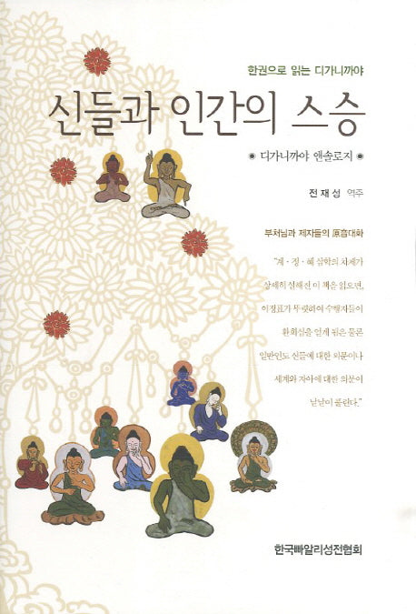 신들과 인간의 스승