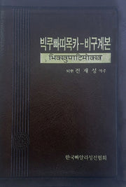 빅쿠빠띠목카: 비구계본(양장본 Hardcover)