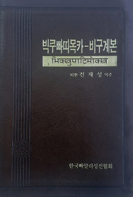 빅쿠빠띠목카: 비구계본(양장본 Hardcover)