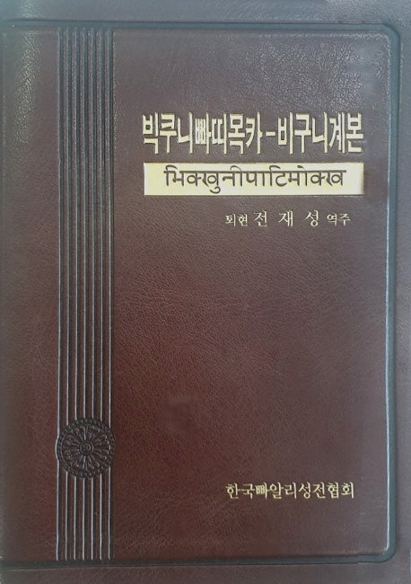 빅쿠니빠띠목카: 비구니계본(양장본 HardCover)