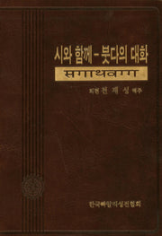 시와함께-붓다의 대화