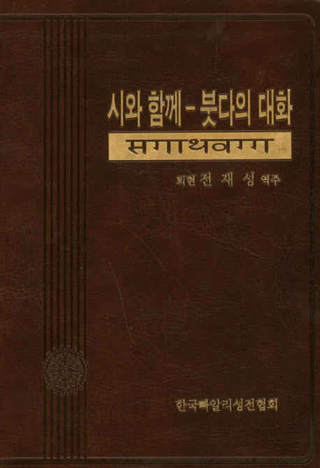 시와함께-붓다의 대화