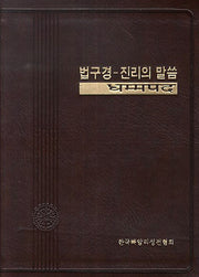 법구경-진리의 말씀