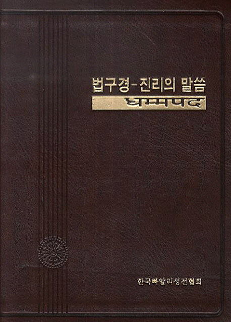 법구경-진리의 말씀