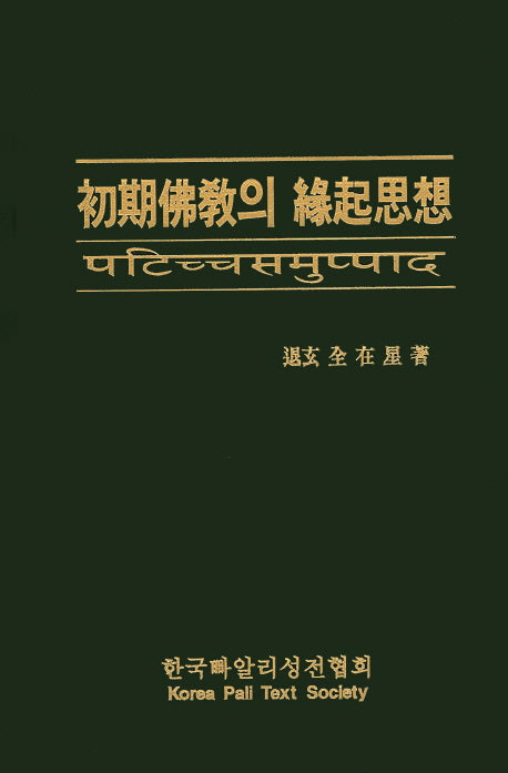 초기불교의 연기사상(양장본 HardCover)