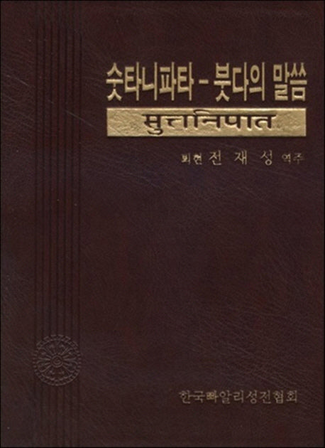 숫타니파타-붓다의 말씀