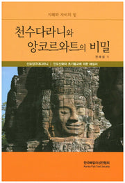 천수다라니와 앙코르와트의 비밀(개정증보판)