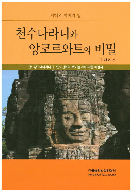 천수다라니와 앙코르와트의 비밀(개정증보판)