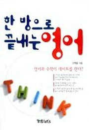 한방으로 끝내는 영어