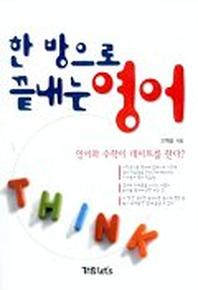 한방으로 끝내는 영어