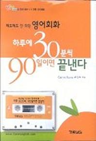 해도해도 안되던 영어회화 하루에 30분씩 90일이면 끝낸다