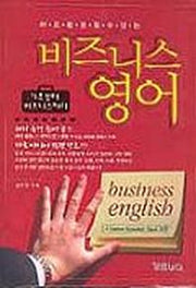 비즈니스 영어(바로활용할수있는)