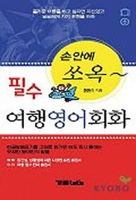 필수 여행영어회화(손안에 쏘옥~)(손안에 쏘옥 시리즈)