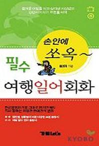 필수 여행일어회화(손안에 쏘옥)(손안에 쏘옥 시리즈)