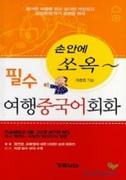 필수 여행 중국어회화(손안에 쏘옥 시리즈)