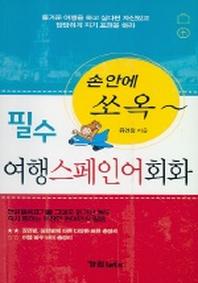 필수 여행스페인어 회화(손안에 쏘옥)(손안에 쏘옥 시리즈)