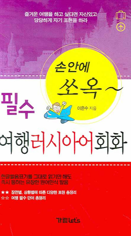 필수 여행러시아어 회화(손안에 쏘옥)(손안에 쏘옥 시리즈)