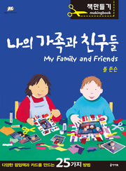 나의 가족과 친구들(책 만들며 크는 학교 시리즈 2)