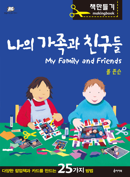 나의 가족과 친구들(책 만들며 크는 학교 시리즈 2)