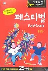 페스티벌(책 만들며 크는 학교 시리즈 3)