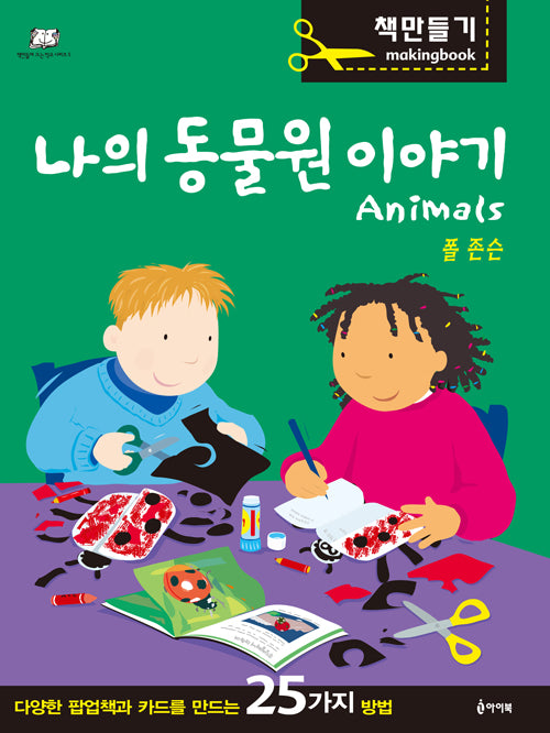 나의 동물원 이야기(책 만들며 크는 학교 시리즈 5)