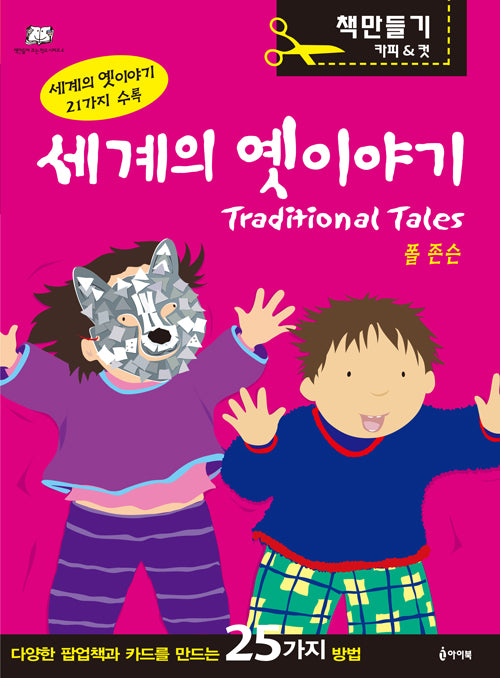 세계의 옛이야기(책만들며 크는 학교시리즈 4)