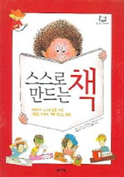 스스로 만드는 책(책만들며 크는학교 7)