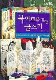 북아트를 통한 글쓰기(책 만들며 크는 학교 시리즈 6)
