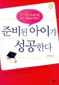 준비된 아이가 성공한다