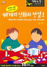세계의 신화와 전설 1(책만들며 크는학교시리즈 9)