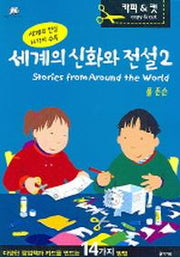 세계의 신화와 전설 2(책만들며 크는학교시리즈 10)