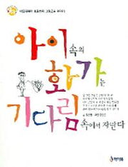 아이속의 화가는 기다림 속에서 자란다