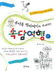 속담여행 3(윤석중 할아버지와 함께하는)