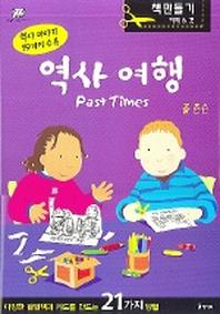 역사 여행(PAST TIMES)