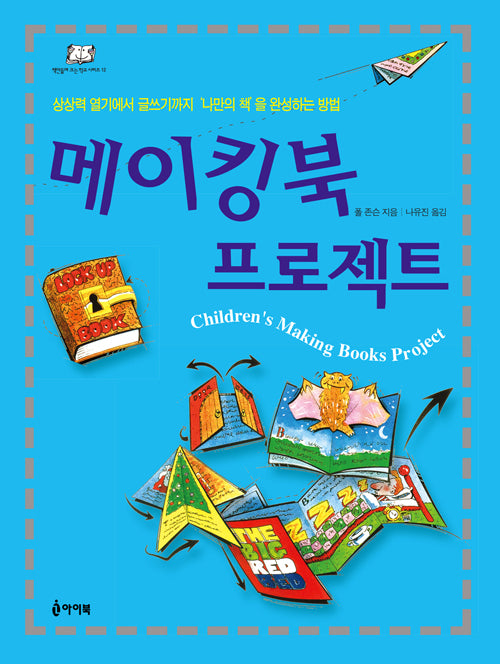 메이킹북 프로젝트(책만들며 크는 학교 시리즈 12)