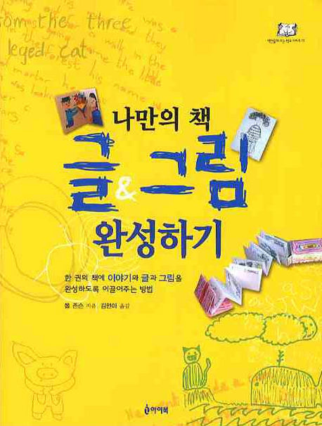 나만의 책 글 그림 완성하기(책만들며크는학교시리즈 17)