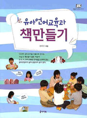 유아언어교육과 책만들기(책만들며 크는 학교시리즈 18)