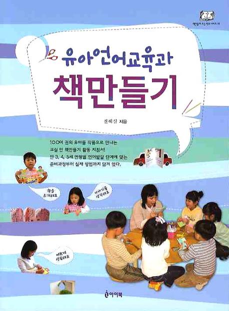 유아언어교육과 책만들기(책만들며 크는 학교시리즈 18)