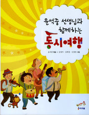 동시여행(윤석중 선생님과 함께하는)