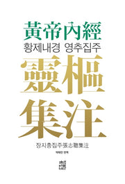황제내경 영추집주(양장본 Hardcover)