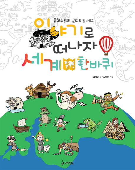 이야기로 떠나자! 세계 한바퀴