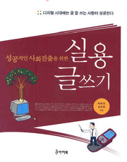 실용 글쓰기(성공적인 사회진출을 위한)