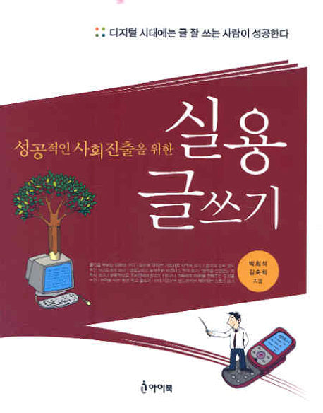 실용 글쓰기(성공적인 사회진출을 위한)